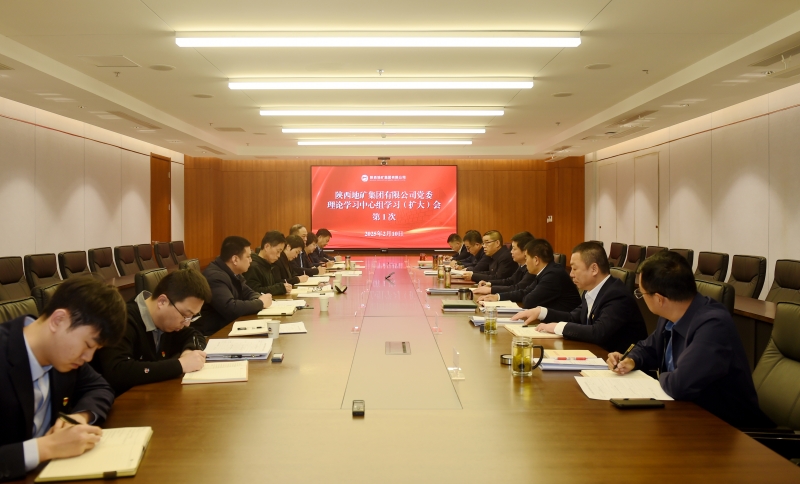 陕西地矿集团党委理论学习中心组召开学习（扩大）会