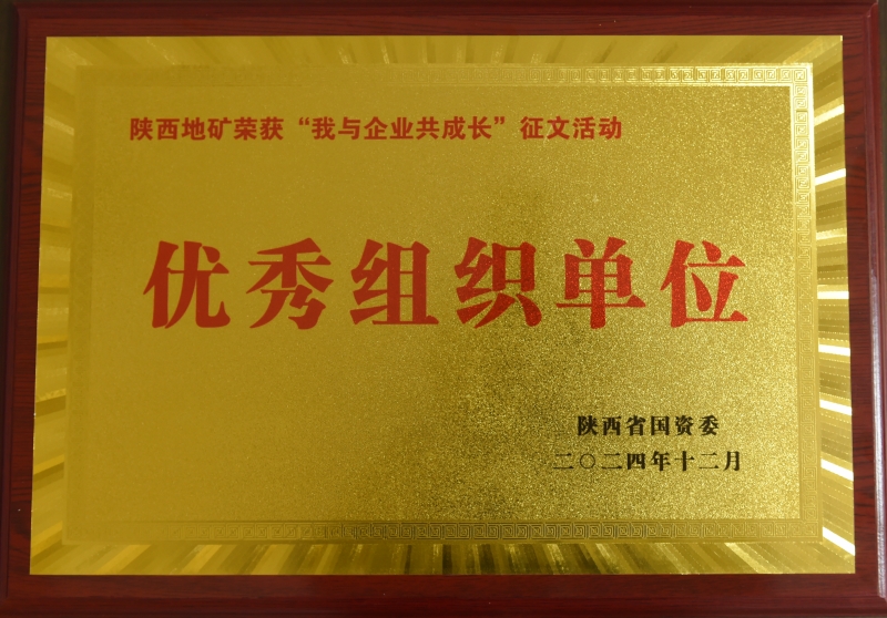 陕西地矿集团在省国资委举办的“我与企业共成长”304am永利集团主题征文活动中荣获“优秀组织单位”奖