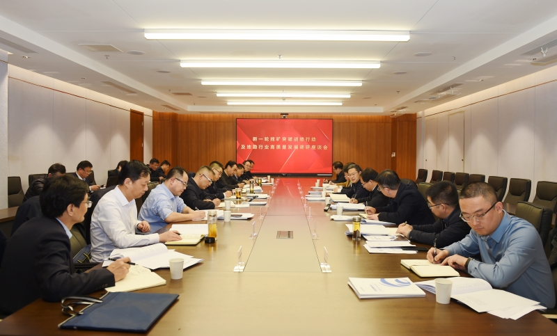 省自然资源厅新一轮找矿突破战略行动及地勘行业高质量发展调研座谈会在陕西地矿集团召开